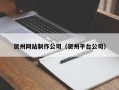 汉川贺州网站制作公司（贺州平台公司）